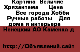 Картина “Величие (Хризантема)“ › Цена ­ 3 500 - Все города Хобби. Ручные работы » Для дома и интерьера   . Ненецкий АО,Каменка д.